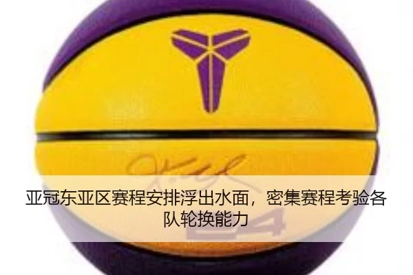 亚冠东亚区赛程安排浮出水面，密集赛程考验各队轮换能力