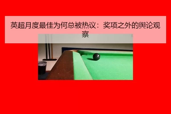 英超月度最佳为何总被热议：奖项之外的舆论观察